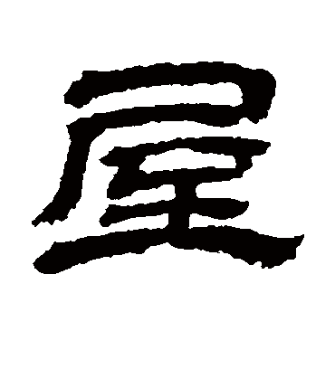 屋字书法 隶书