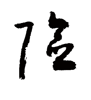 险字书法 草书