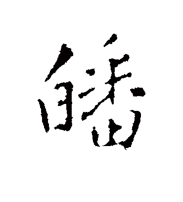 皤字书法 行书