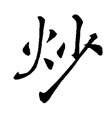 炒字书法 楷书