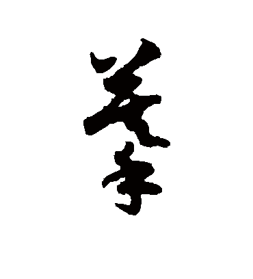 摹字书法 草书