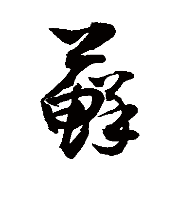 藓字书法 草书