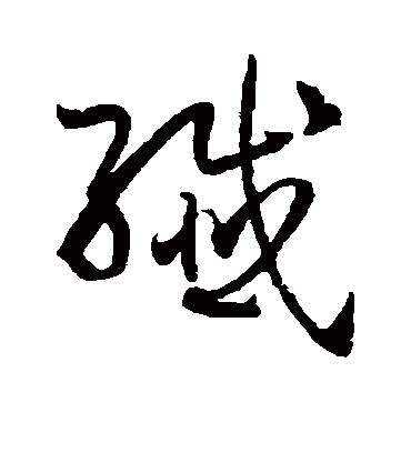 纤字书法 草书