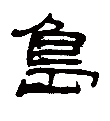 岛字书法 隶书