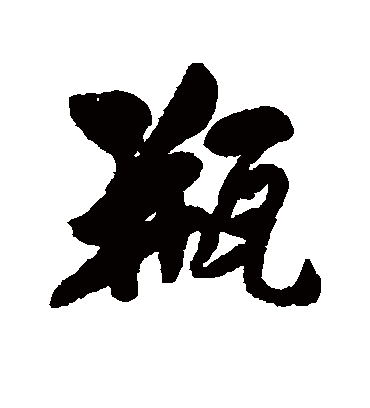 瓶字书法 行书