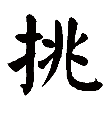 挑字书法 楷书