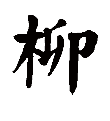 柳字书法 楷书