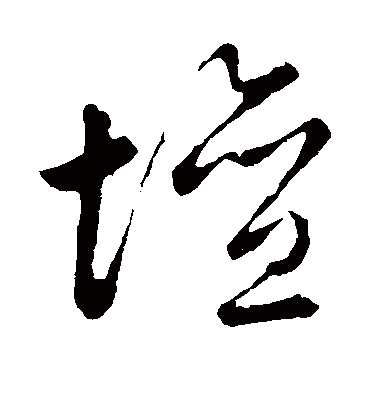 坛字书法 草书