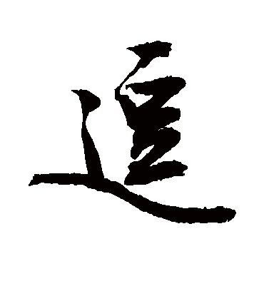 逗字书法 行书