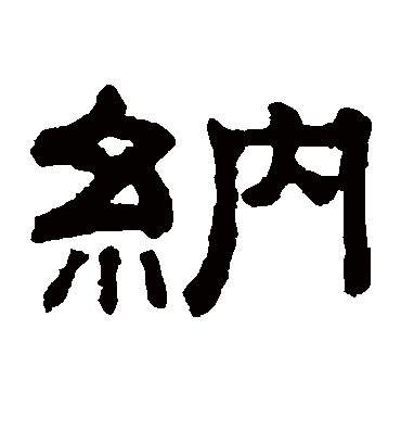 纳字书法 隶书