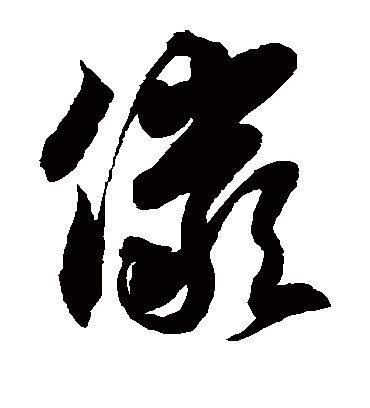 俨字书法 草书