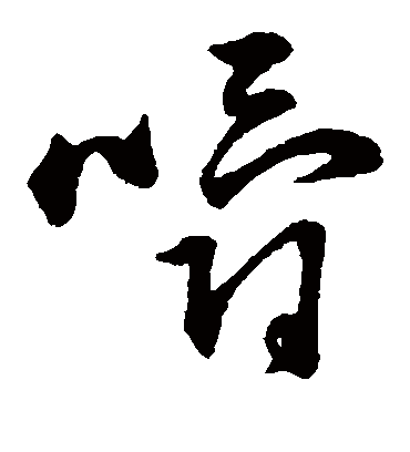 嚼字书法 草书