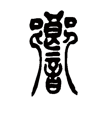 响字书法 篆书