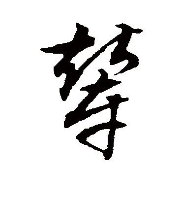 辇字书法 草书