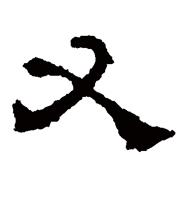 又字书法 隶书