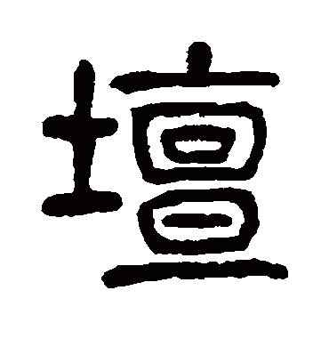 坛字书法 篆书