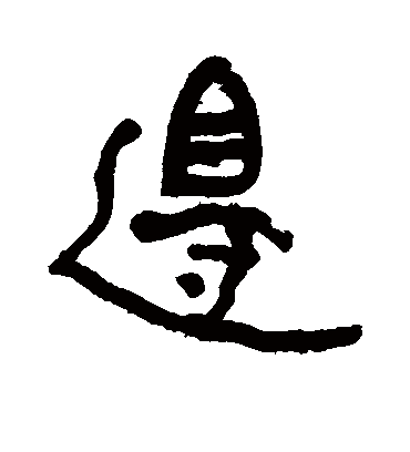 边字书法 行书