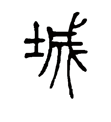 城字书法 篆书