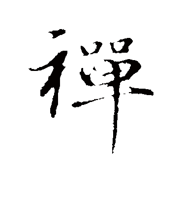 禅字书法 行书