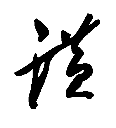 潢字书法 草书