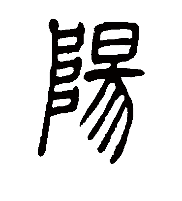 阳字书法 篆书