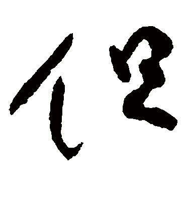 但字书法 草书