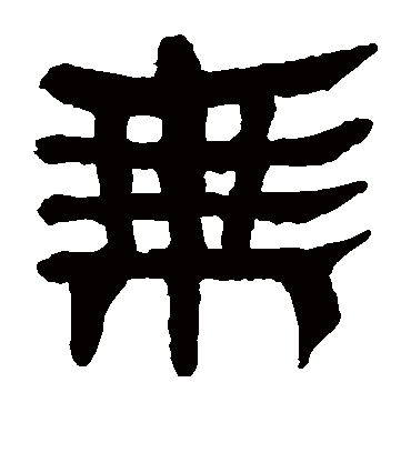 乘字书法 隶书