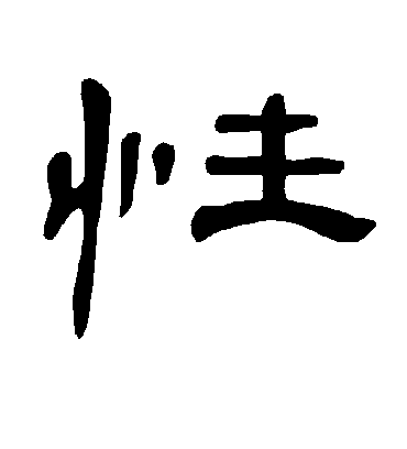 性字书法 隶书