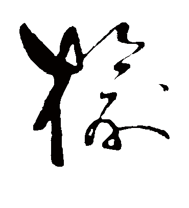 榆字书法 草书