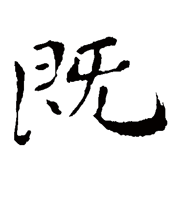 既字书法 楷书