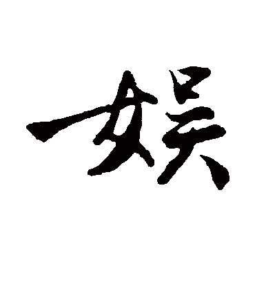 娱字书法 行书