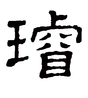 璇字书法 隶书