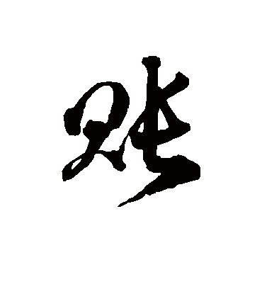 账字书法 草书