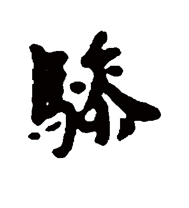 骖字书法