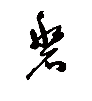 磐字书法 草书