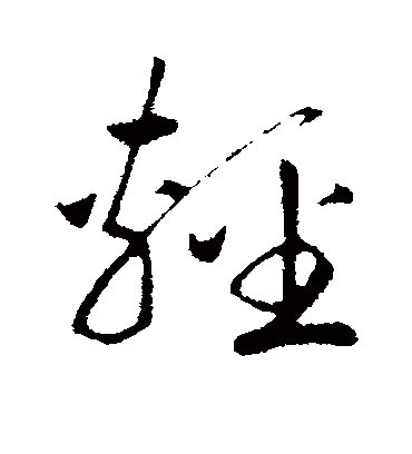 轻字书法 行书