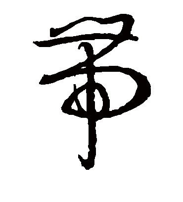 带字书法 草书