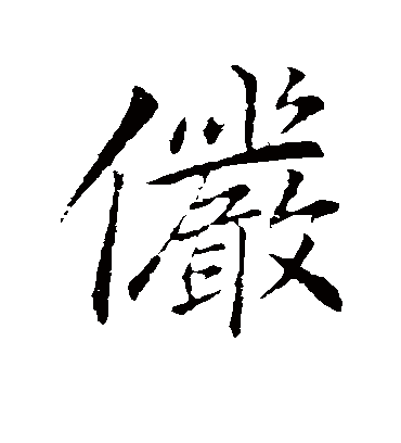 俨字书法 行书