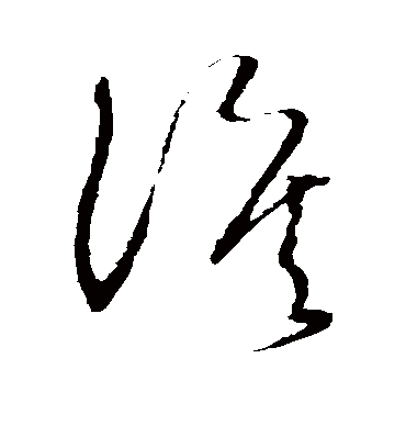 涟字草书图片