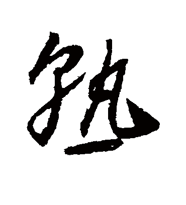 熟字书法 草书