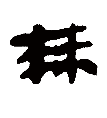 棘字书法 隶书