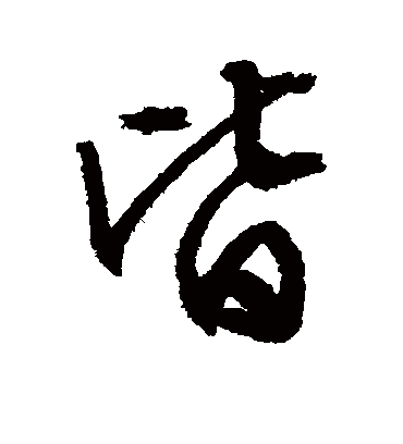 皆字书法 行书