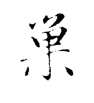 巢字书法 行书