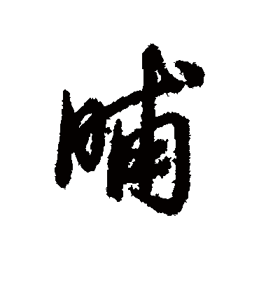 晡字书法 行书