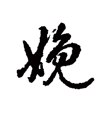 娩字书法 行书