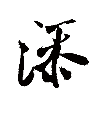 添字书法 行书