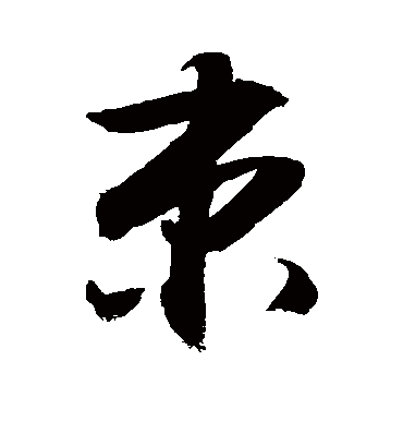 束字书法 草书