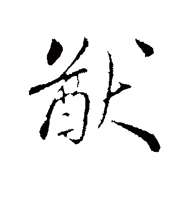 猷字书法 行书