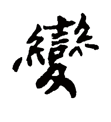 变字书法 行书