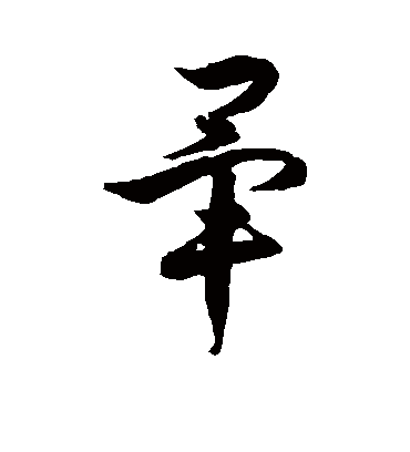 毕字书法 草书